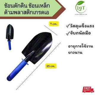 ช้อนปลูก ช้อนตักดิน ช้อนพรวนดิน สำหรับเพาะปลูก GARDENY ด้ามน้ำเงิน T-71 HAND TROWEL