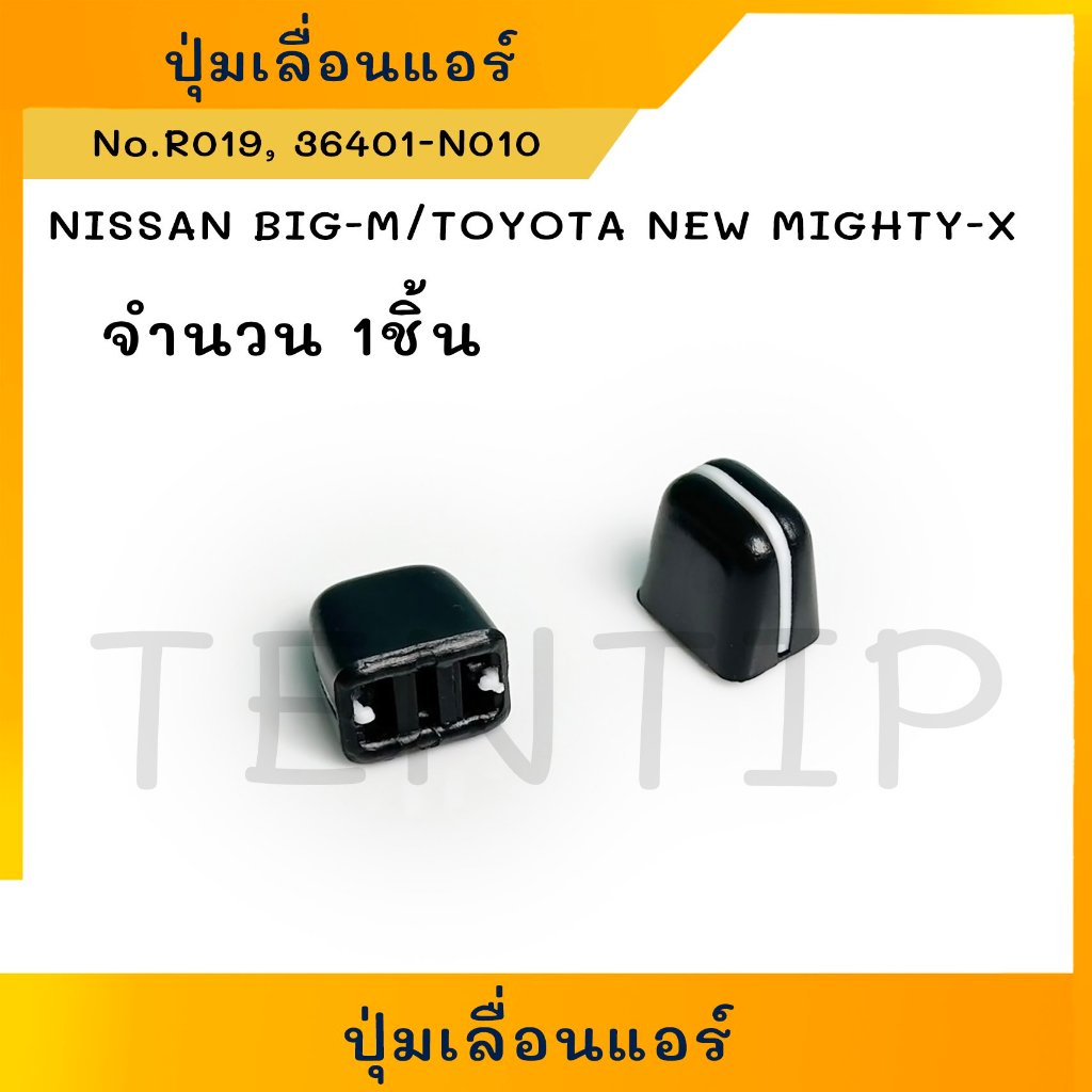 ปุ่มเลื่อนแอร์ ลูกบิดแอร์ สวิตช์(1ตัว) NISSAN BIG-M BigM บิ๊กเอ็ม,TOYOTA NEW MIGTHY-X MTX โตโยต้า ไมตี้เอ็กซ์ ตัวใหม่