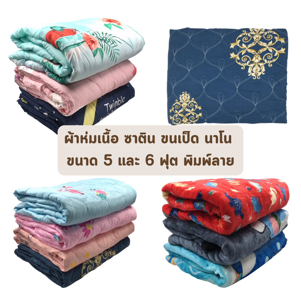 🔥ส่งด่วน 1 วัน🔥 จัดเต็ม ! สีพื้น พิมพ์ลาย ผ้านวม เนื้อซาติน เนื้อขนเป็ด เนื้อนาโน แบบหนา ขนาด 5 และ 6 ฟุต ราคาโรงงาน