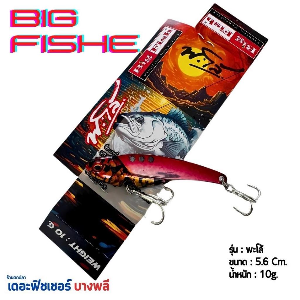 A12 BIGFISH กระดี่ 10g. รุ่น พะโล้ แอคชั่นโคตรสุด สั่นสร้างคลื่นใต้น้ำกำลังดี