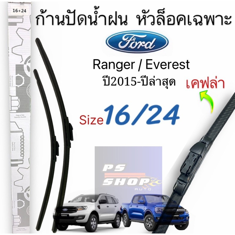 ก้านปัดน้ำฝน หัวล็อคเฉพาะFord Ranger Everest ปี2015ถึงปีล่าสุด 1คู่หน้า ช้ายขวา งานเคฟล่า พร้อมส่ง