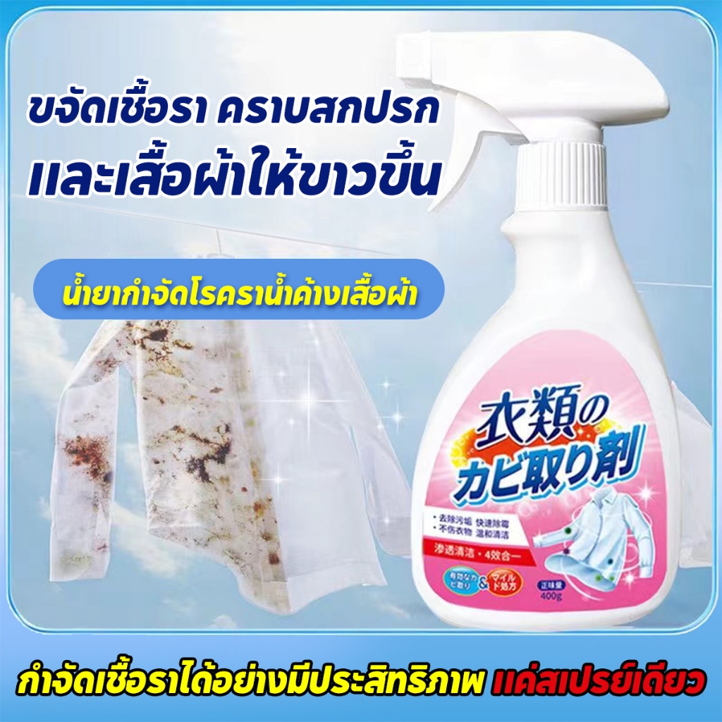 100%กำจัดรา 400ml น้ำยาขจัดคราบเสื้อผ้า ขจัดคราบบนผ้า ถอดโรคราน้ำค้าง สเปรย์กำจัดเชื้อรา กำจัดการขึ้นราอย่างเร็ว