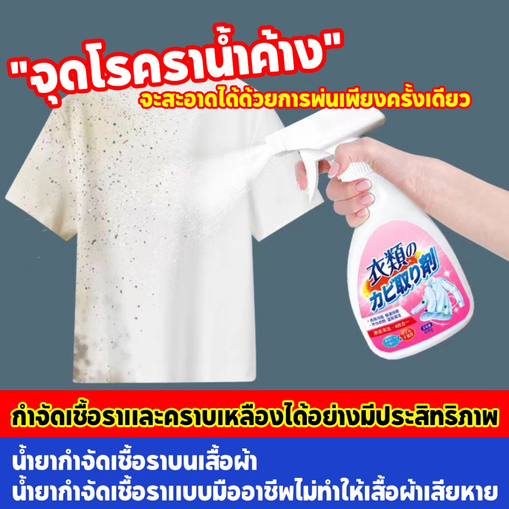 กำจัดเชื้อรา น้ำยาขจัดคราบเสื้อผ้า 400มล.สเปรย์กำจัดเชื้อรา ไม่ทำร้ายเสื้อผ้า ขจัดคราบราเก่าอย่างมีประสิทธิภาพ น้ำยาข