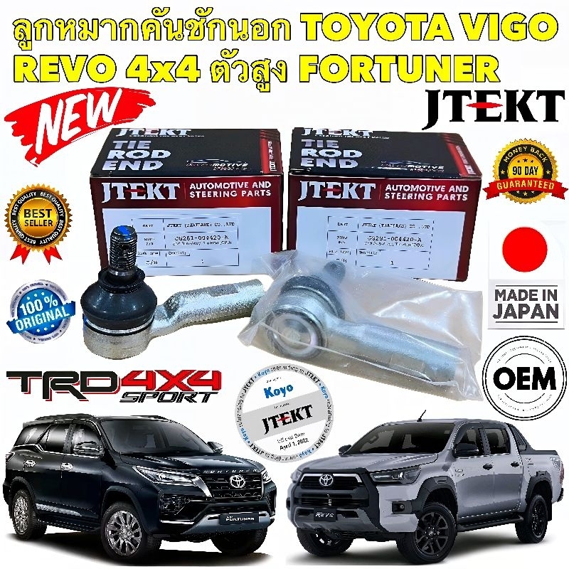 ลูกหมาก คันชักนอก JTEKT TOYOTA VIGO REVO FORTUNER 4X4 ยกสูง ปี 2002-2022 แท้ติดรถ ยี่ห้อ JTEKT แท้