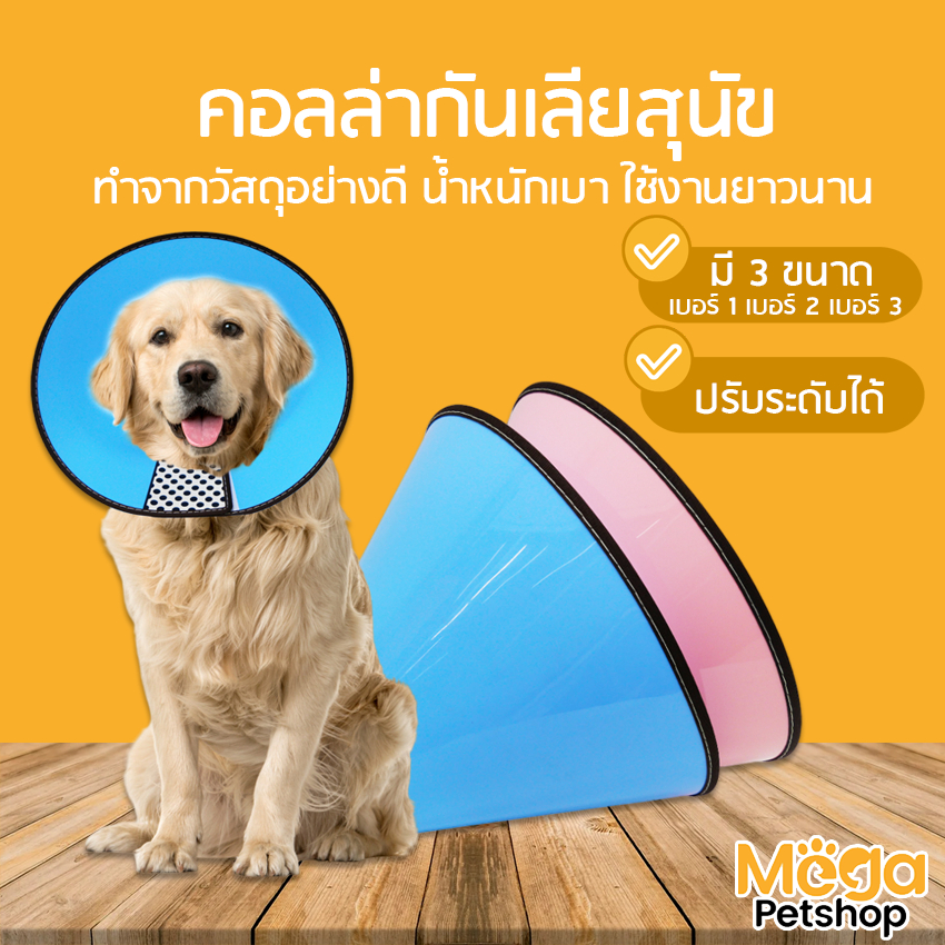 Mega Petshop คอลล่ากันเลีย ปลอกคอกันเลีย ปรับขนาดได้ ลำโพงกันเลีย ขอบหนังนิ่ม แผ่นกันสุนัขเลีย ป้องกันการกัด