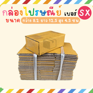 [เบอร์ SX] กล่องไปรษณีย์ ลังพัสดุ เกรด KA125 หนาสุด