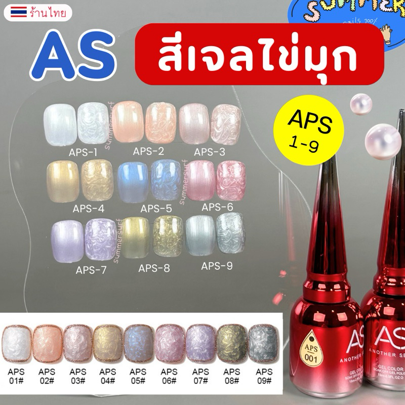 สีเจลAS สีเจลไข่มุก🫧รหัส APS สีมุก 9 สี ทำลวดลายได้ 15ml สีมุกเม็ดสีแน่น พร้อมส่ง