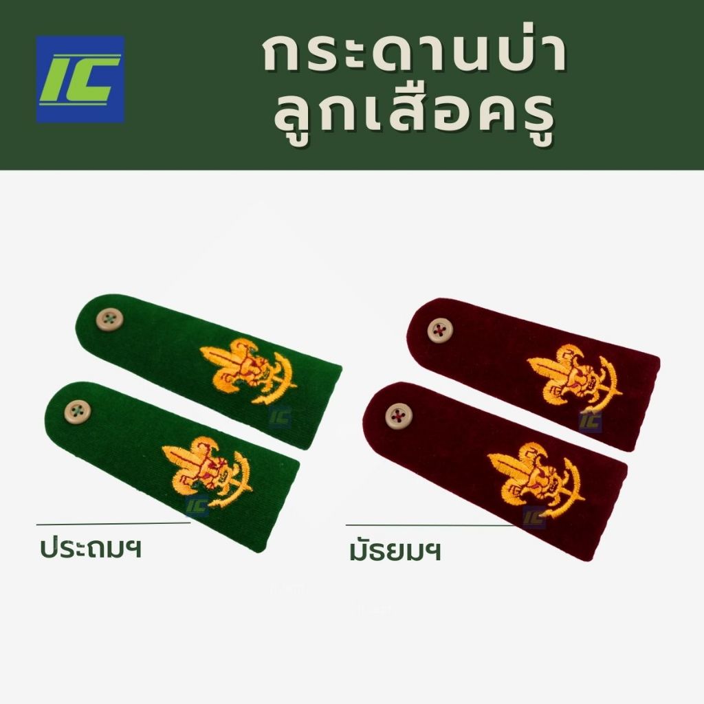 (ขายแยกชิ้น) บ่าลูกเสือครู ชาย-หญิง  บ่าลูกเสือครูประถม บ่าลูกเสือครูมัธยม อินทรธนูลูกเสือครู