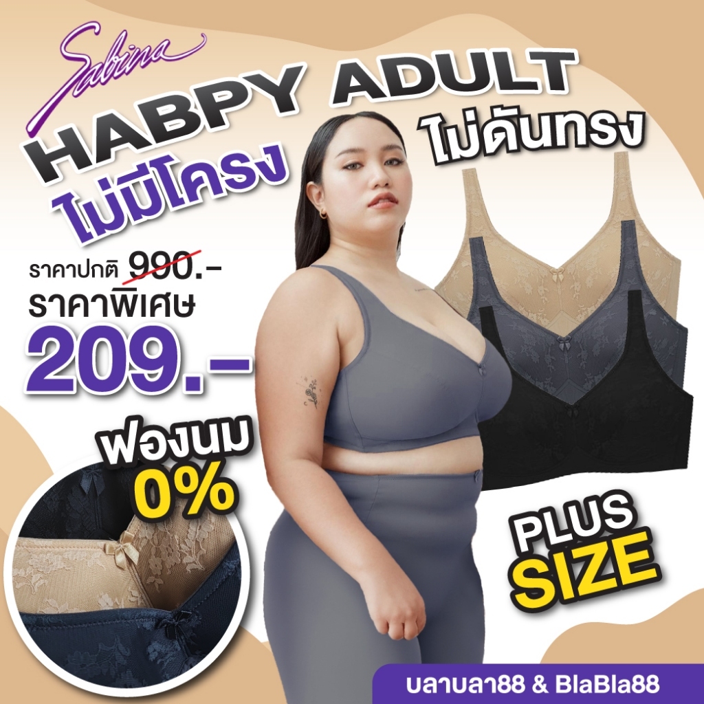 Sabina สำหรับสาว Plus Size ซาบีน่า เสื้อชั้นใน (ไม่มีโครง) รหัส HBON