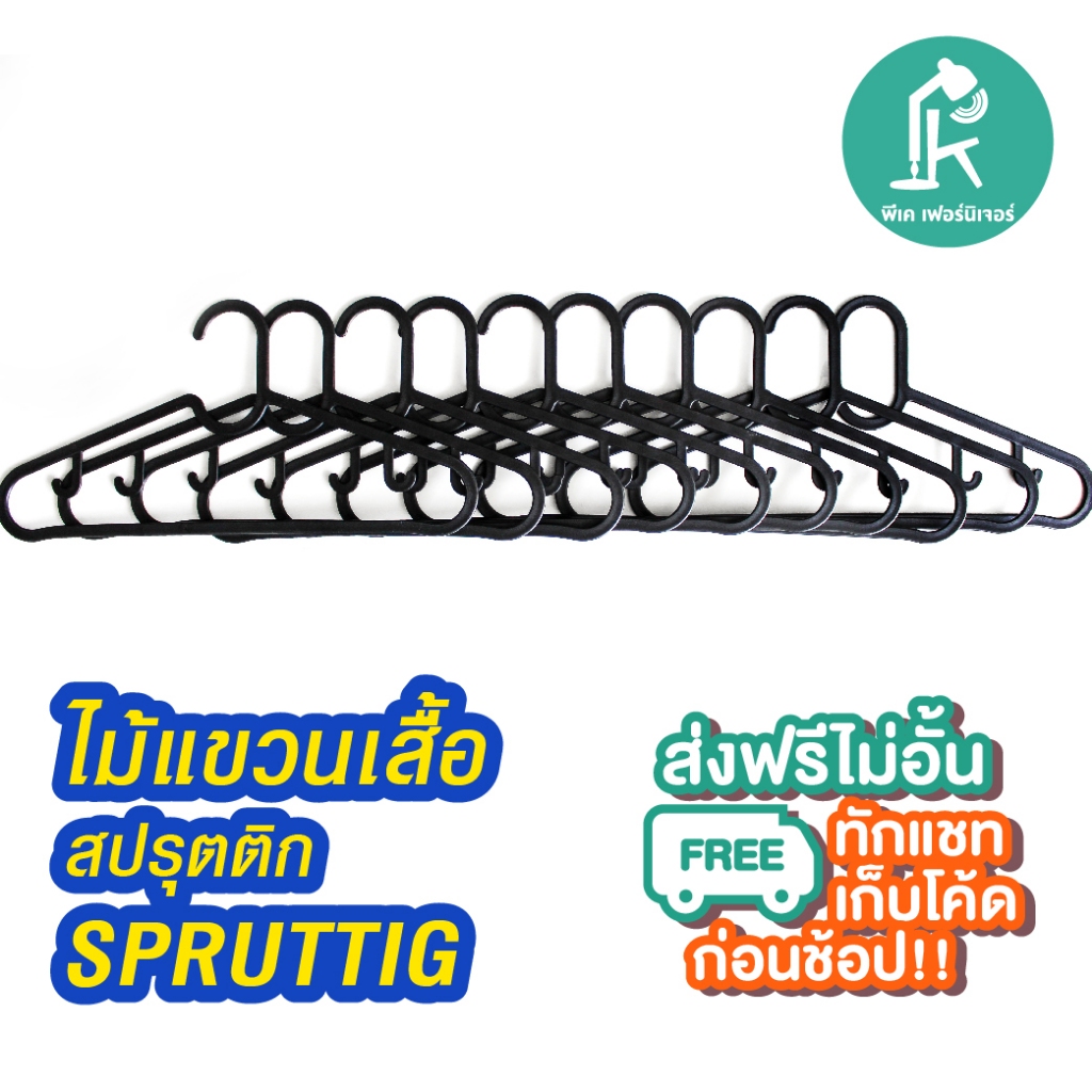 ไม้แขวนเสื้อ สินค้าพร้อมส่ง แบรนด์แท้ IKEA อิเกีย 10ชิ้น SPRUTTIG สปรุตติก สีดำ