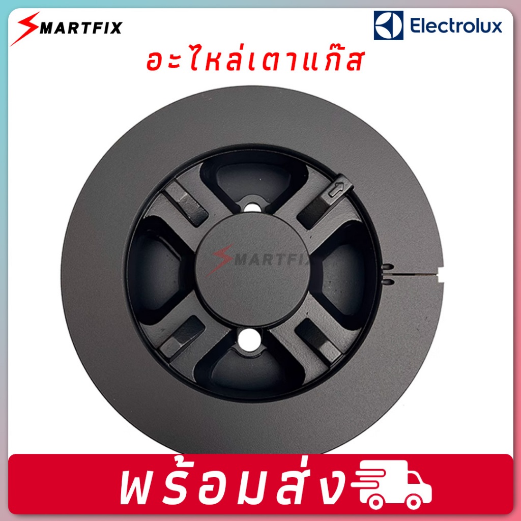 🔥 หัวเตาแก๊ส Electrolux HS019A | อะไหล่เตาแก๊ส Electrolux | หัวเตาแก๊สเปลี่ยนได้ | Parts แท้สำหรับเตาแก๊ส 🔥EGG7428CK