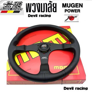 พวงมาลัยรถ พวงมาลัย MUGEN ก้านตรง 14 นิ้ว หนังเรียบ ด้ายดำ