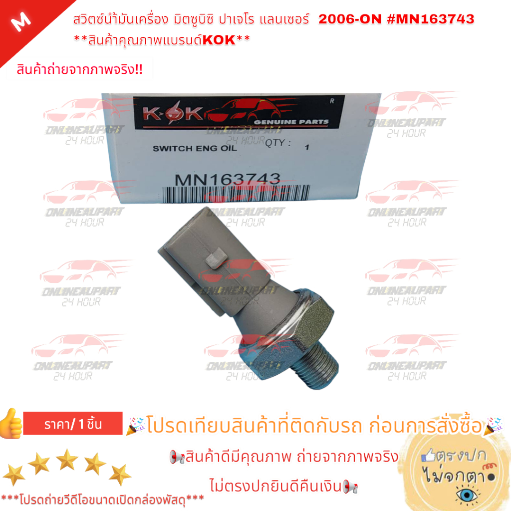 สวิตซ์น้ำมันเครื่อง มิตซูบิซิ ปาเจโร แลนเซอร์ 2006-ON #MN163743 **สินค้าคุณภาพแบรนด์KOK**