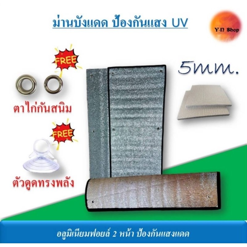Y-N​ Shop​ ม่านบังแดดอลูมิเนียมฟอยล์ เคลือบ2ด้าน ฉนวนกันความร้อนป้องกันรังสีUV