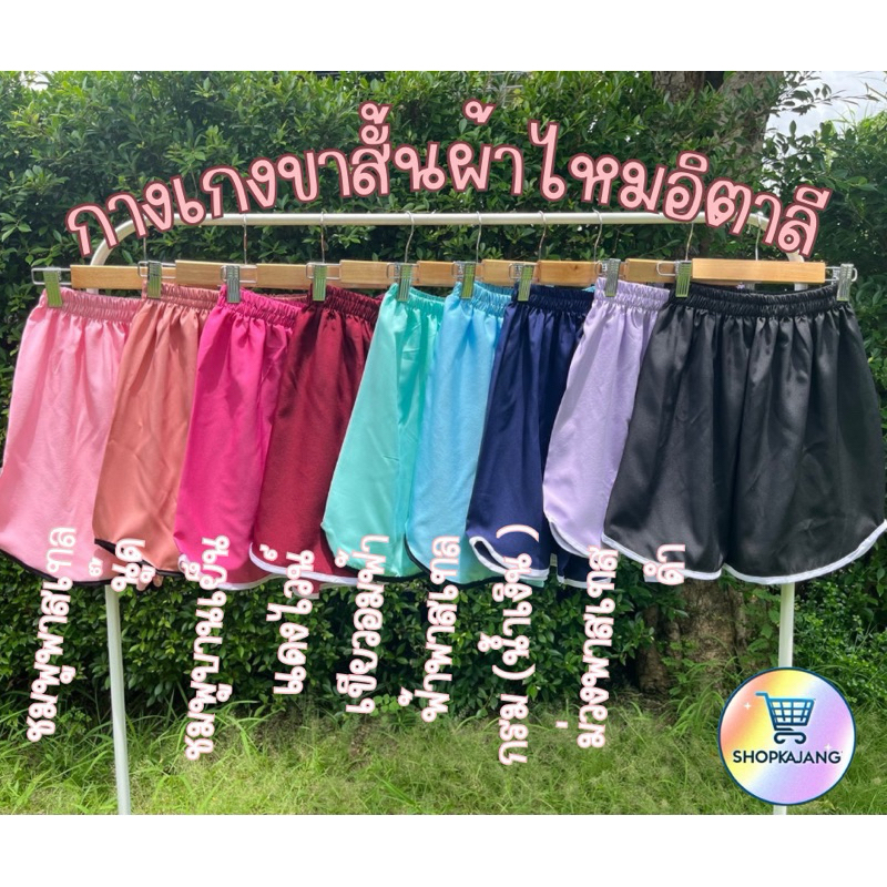 กางเกงไหมผ้าอิตาลีขาสั้นผ้านิ่มมาก