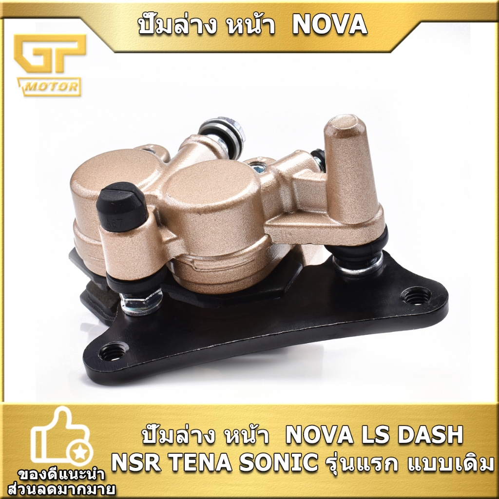 ปั้มล่าง หน้า  NOVA LS DASH NSR TENA SONIC รุ่นแรก แบบเดิม สินค้าพร้อมติดตั้ง จัดส่งรวดเร็ว ใส่แทนของเดิมได้