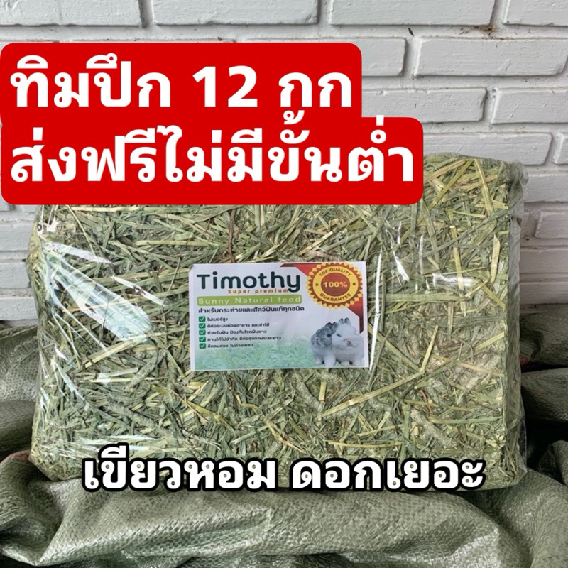 ร้านส่งฟรีทุกออเดอร์ หญ้า ทิมโมธี แบบปึก10กก