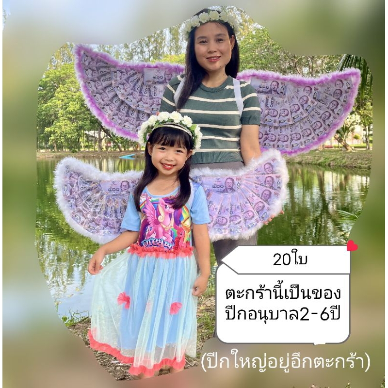 ของขวัญสวมปีก ตะกร้านี้รุ่นเด็กอนุบาล2-6ขวบ ปีกนางฟ้า ปีกนก ปีกหงส์ ปีกกามเทพ ปีกผีเสื้อ ปีกเงินสด พับเก็บได้ (20ใบ)