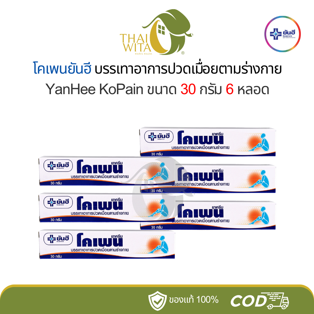[แพ็ค 6 หลอด] โคเพนครีม ยันฮี บรรเทาอาการปวดเมื่อยตามร่างกาย 30 กรัม Yanhee