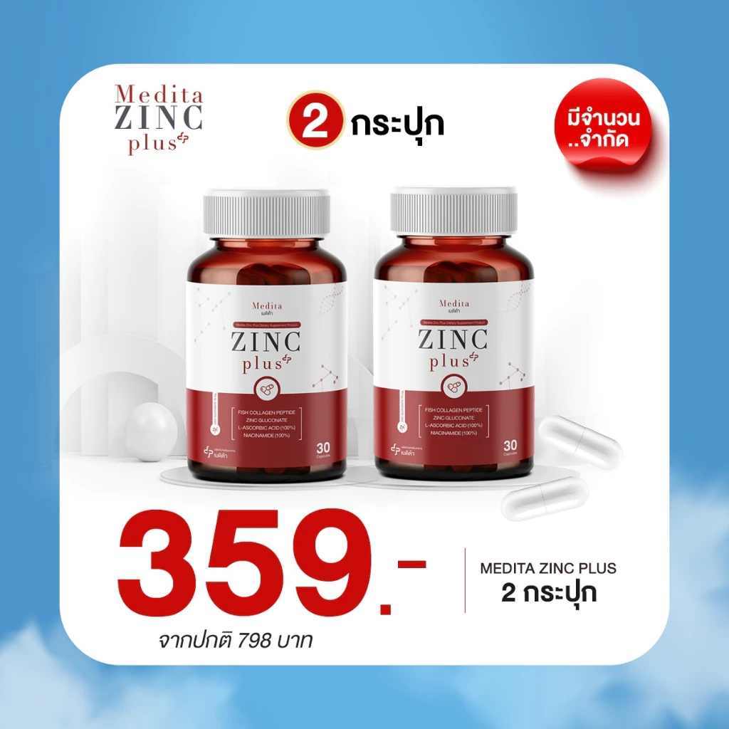 (2 กระปุก) MEDITA ZINC PLUS เมดิต้า ซิงค์ พลัส อาหารเสริม ลด หน้ามัน ผิวใส Vitamin+Collagen(2 กระปุก