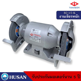 HUSAN: YAMABISHI Bench Grinder มอเตอร์หินเจียรพร้อมหิน กำลัง…