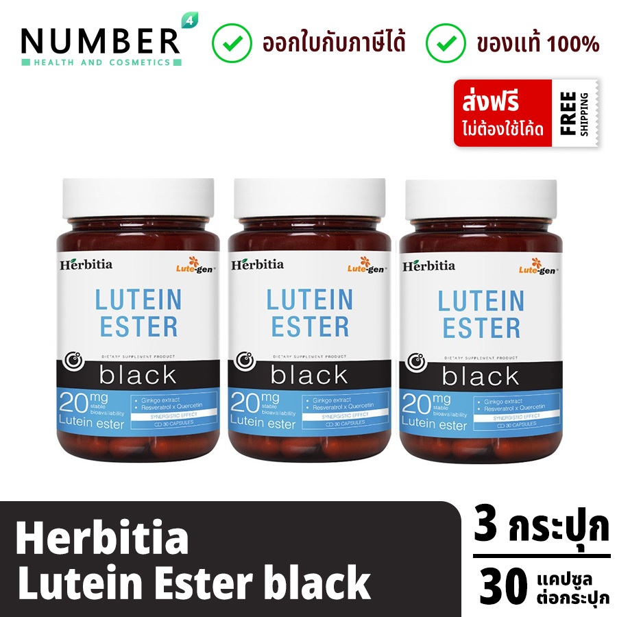 ส่งด่วน!! Herbitia Lutein Ester เฮอร์บิเทีย ลูทีน เอสเทอร์ 20 มก. Herbitia Black 3 กระปุก กระปุกละ 3