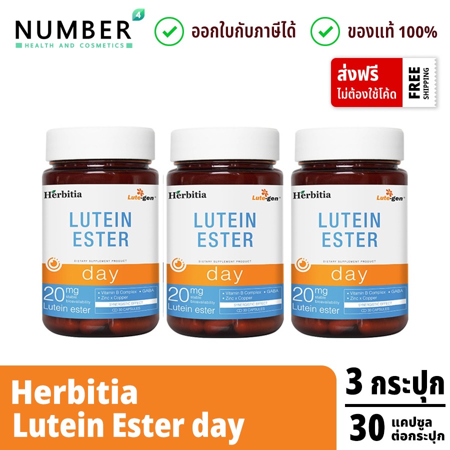 ส่งด่วน!! Herbitia Lutein Ester เฮอร์บิเทีย ลูทีน เอสเทอร์ 20 มก. Herbitia Day 3 กระปุก กระปุกละ 30 
