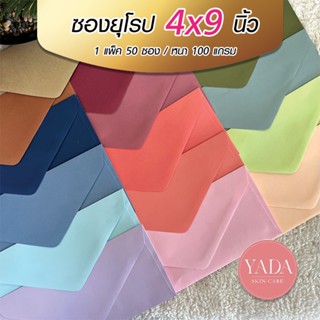 ซองงานแต่ง ซองแต่งงาน ซองใส่การ์ด ฝายุโรป สีพิเศษ 4x9 นิ้ว (…