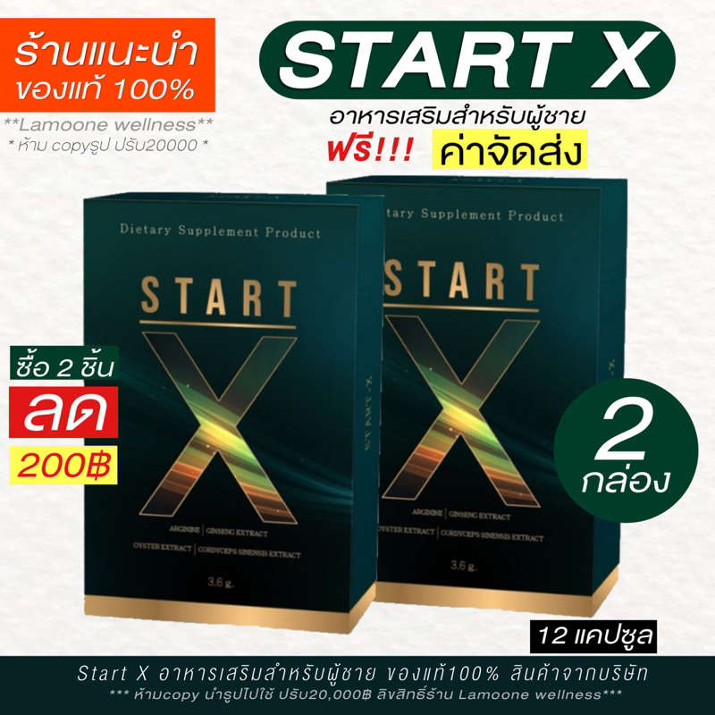 (🐻ของแท้100% +แถมส่งฟรี) start-x สต๊าทเอ็กซ์ 2 กล่อง 12 แคปซูล 2 ชิ้นลด 200฿ อาหารเสริมผู้ ช