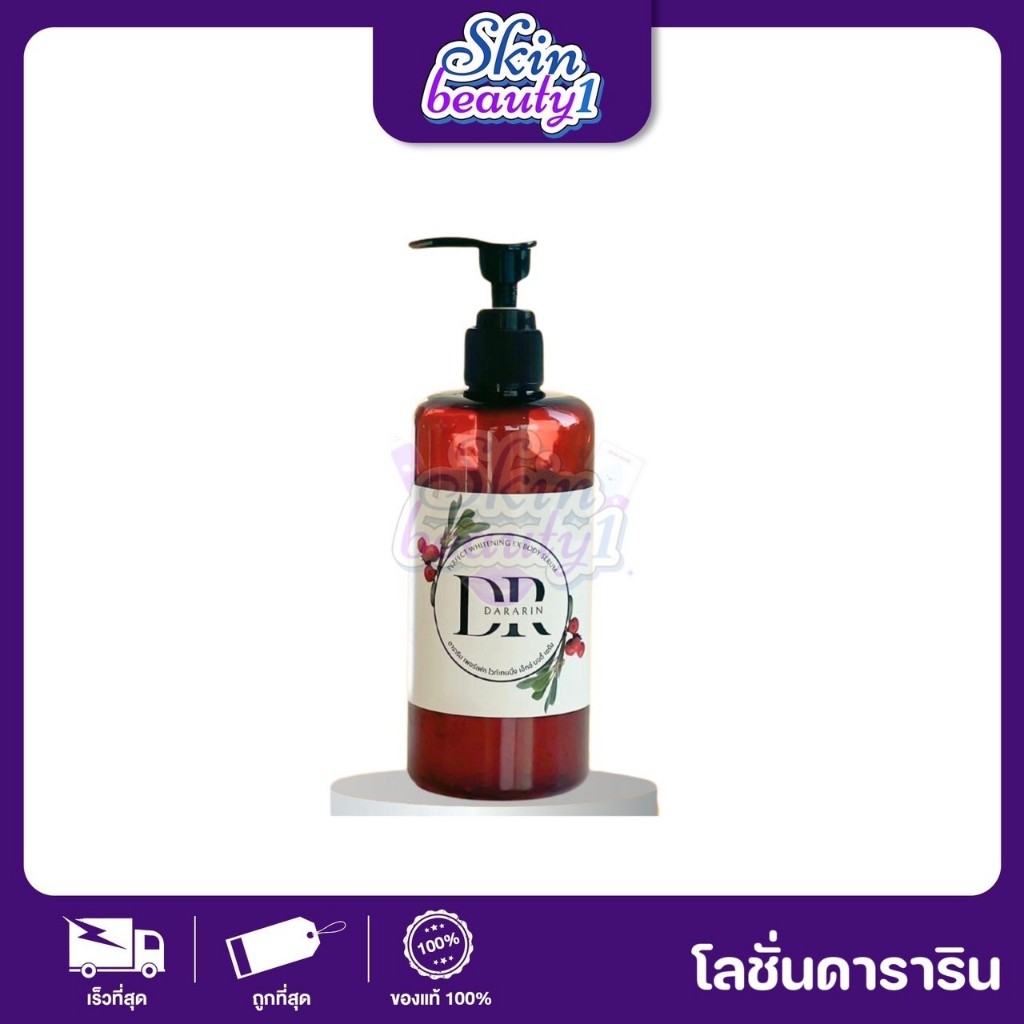 ((ขวดน้ำตาล)) DR Darin Perfect Whitening Ex Body Serum โลชั่นดาริน เพอร์เฟค ไวท์เทนนิ่ง บอดี้ เซรั่ม ปริมาณ 250 ml.