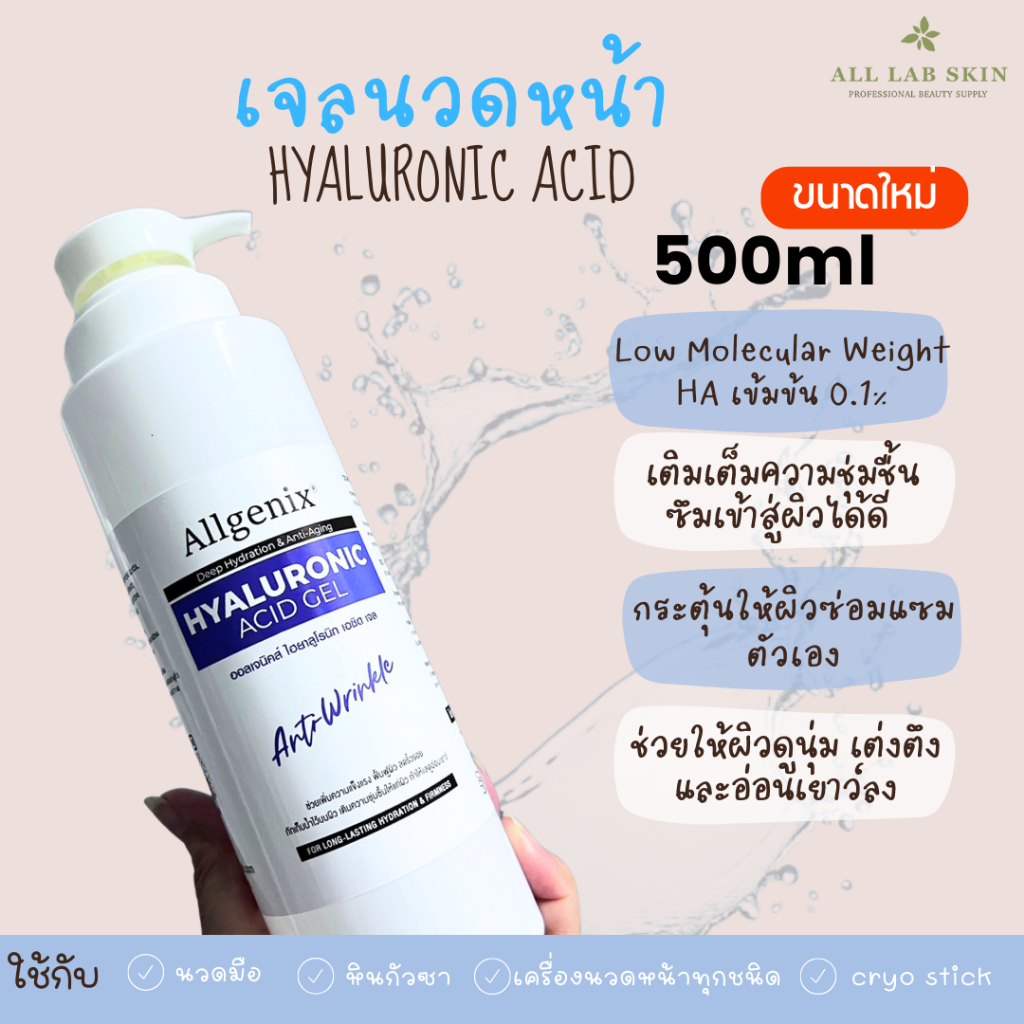 เจลนวดหน้า เจลไฮยาลูรอนิค นวดกัวซา Hyaluronic acid gel 500ml