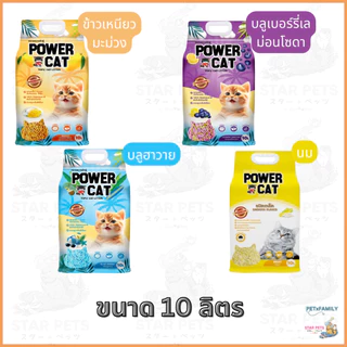 Power Cat ทรายเต้าหู้ 💯% จับก้อนแน่น ไร้ฝุ่น ควบคุมกลิ่นดีเยี่ยม ขนาด 6L 10L 20L