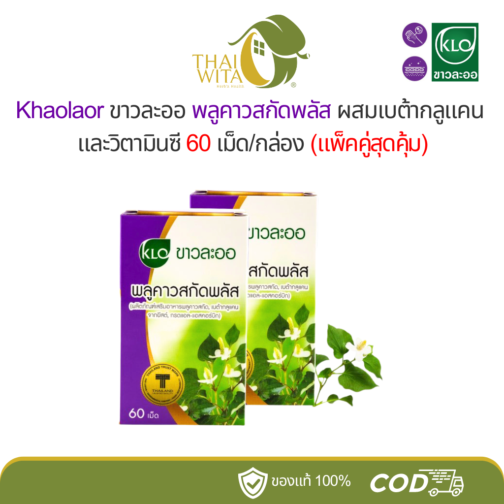 พลูคาวสกัดพลัส ขาวละออ 60 เม็ด [แพ็คคู่ สุดคุ้ม] - 2 ขวด