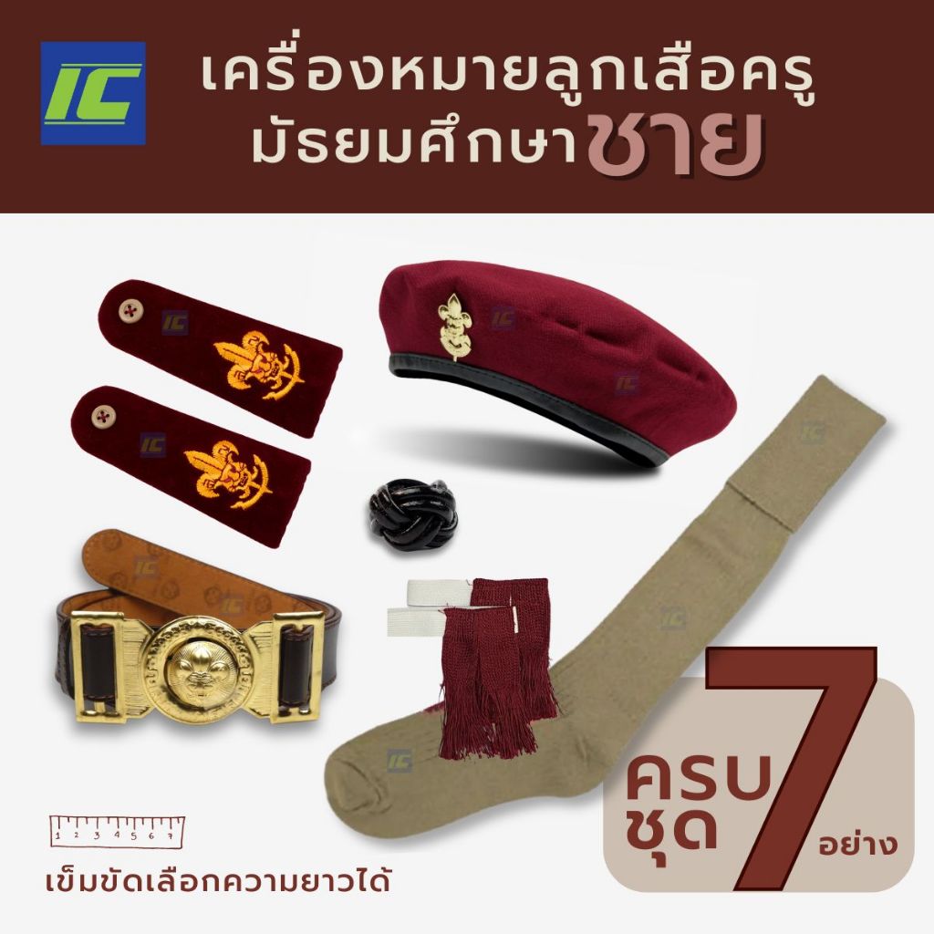 (ครูมัธยมชายยกเซ็ท) 7 ชิ้น อุปกรณ์ลูกเสือครู หมวกลูกเสือ เข็ม บ่าลูกเสือ เข็มขัดลูกเสือ วอกเกิ้ล ถุงเท้าลูกเสือ พู่ลม.