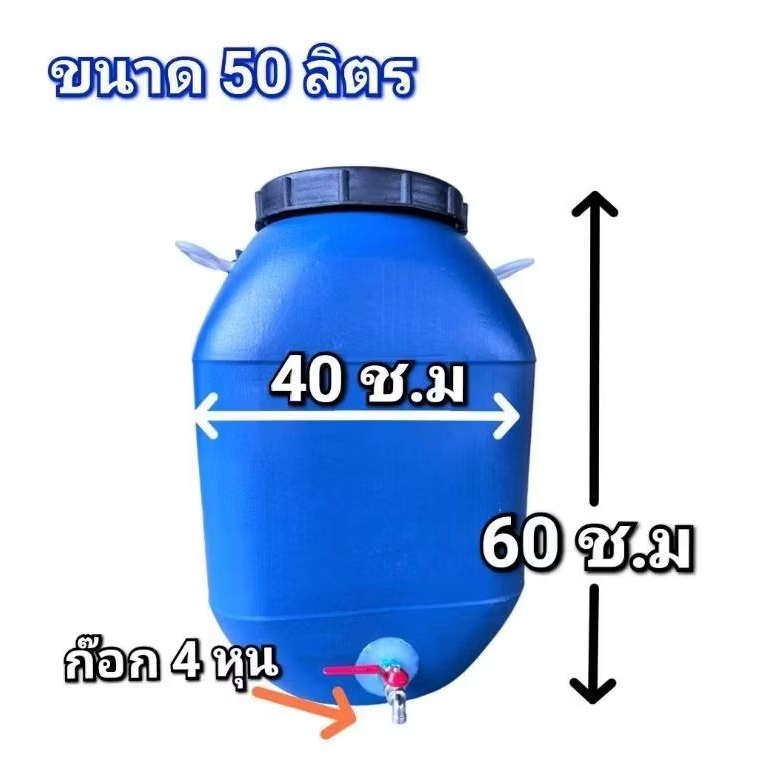 ถังติดก๊อกน้ำ ถังพลาสติกหนาขนาด 50 ลิตร ติดก๊อกน้ำ