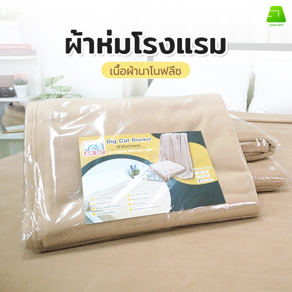 ผ้าห่มพรีเมี่ยมเกรดโรงแรม เนื้อฟลีซนาโน เนื้อนุ่ม ขนไม่ร่วง เหมาะสำหรับใช้ในโรงแรมหรือรีสอร์ทได้