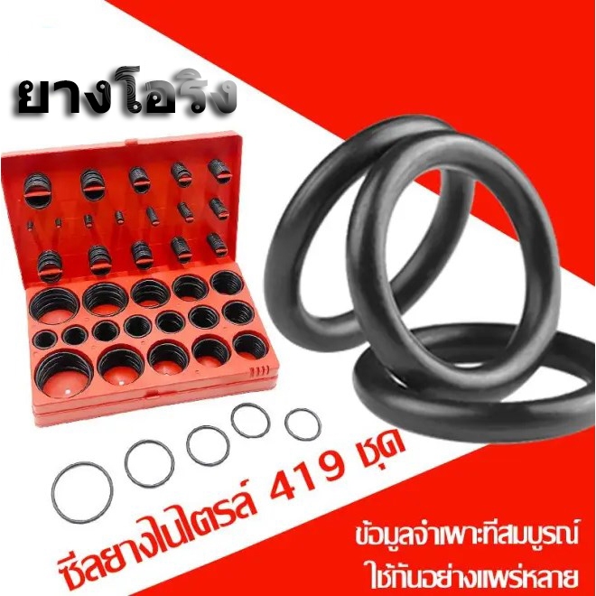 🌈🌈ยางโอริง คุณภาพสูง อเนกประสงค์ 419ชิ้น O-Ring 347/419pcs พร้อมกล่องพลาสติก (กล่องแดง)