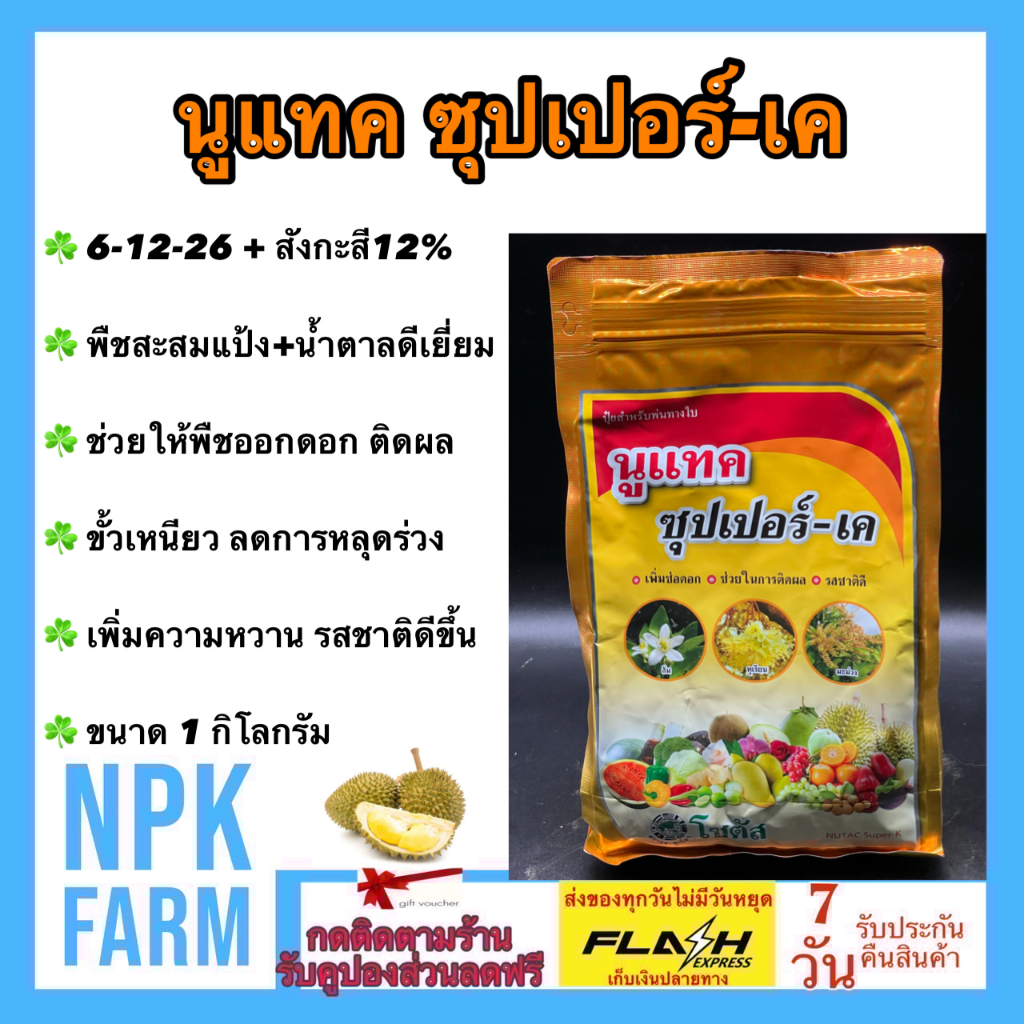 โซตัส นูแทค ซุปเปอร์เค ขนาด 1 กิโลกรัม โซตัส สูตร 6-12-26 + 12 สังกะสี เพิ่มช่อดอก ติดผลดก รสชาติดี