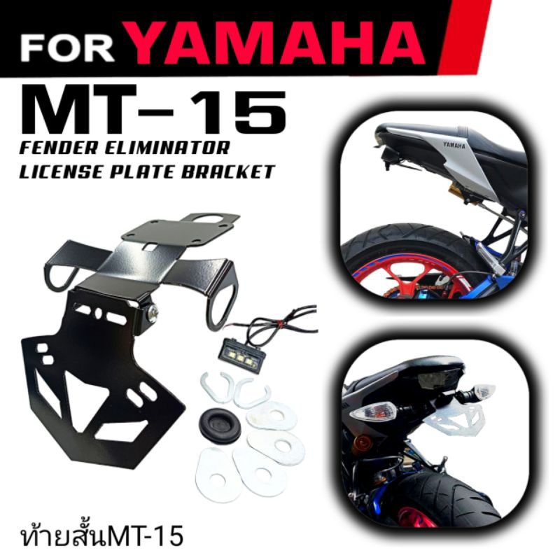 ท้ายสั้นMT15 ท้ายสั้นแท้MT-15 พับได้
