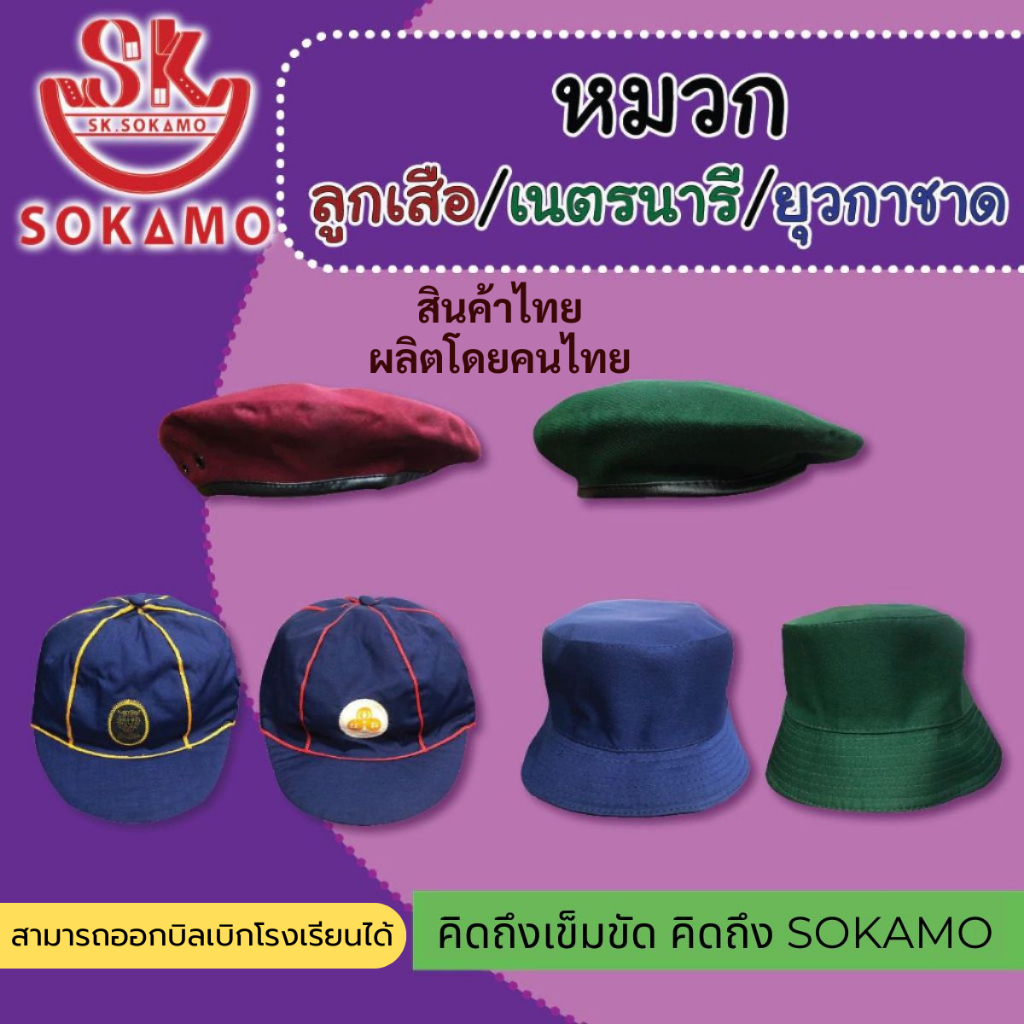 หมวกลูกเสือ เนตรนารี ยุวกาชาด *ไม่รวมเข็มติดหมวก*