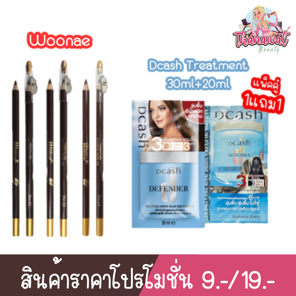(สินค้าราคาโปรโมชั่น 9.-/19.-) Woonae Eyebrow Pencil / Dcash Defender 3D Extra Shine Hair Treatment 30ml+20ml