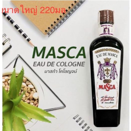 น้ำหอม มาสก้าโคโลนจ์ ของแท้ 100% 220มล