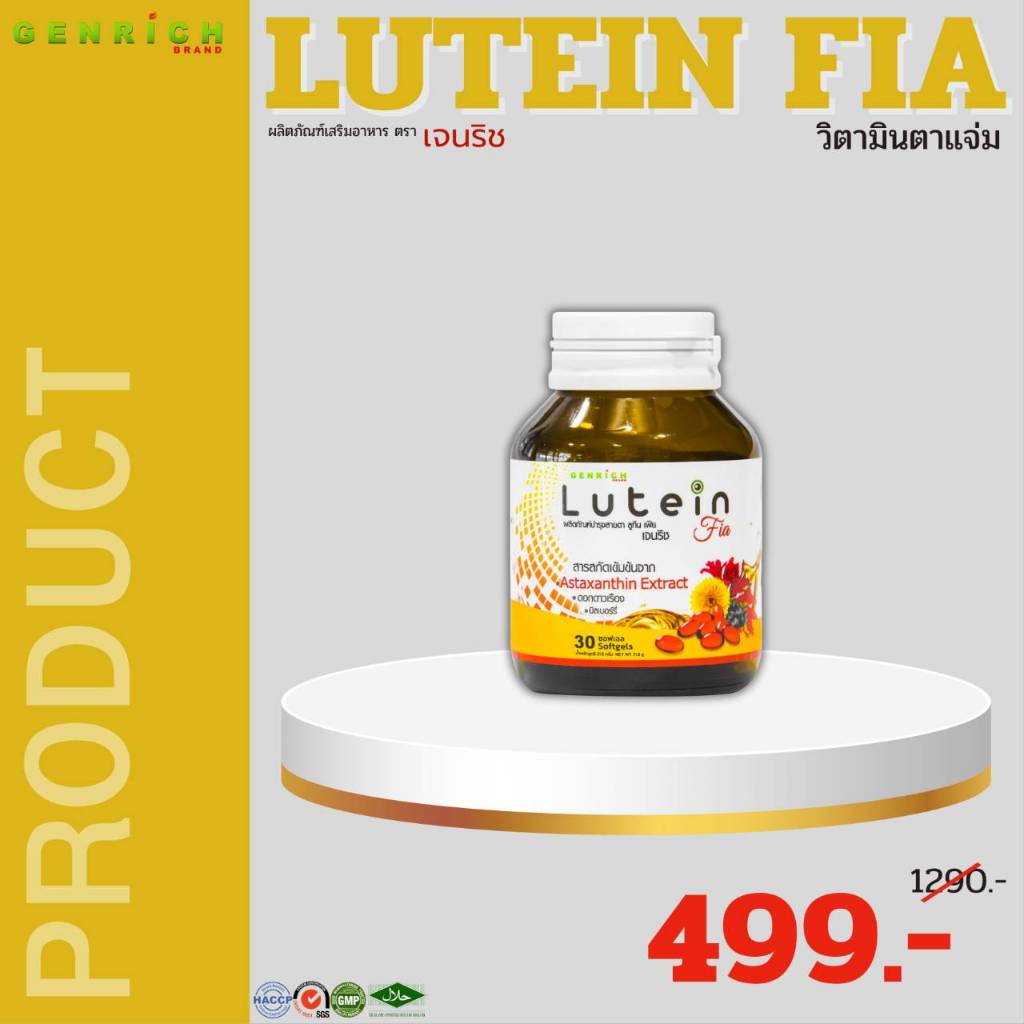 ลูทีนเฟีย - Lutein FIA (วิตามินตาแจ่ม)