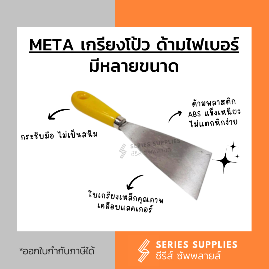 META เกรียงโป้วสีเหล็ก ด้ามไฟเบอร์