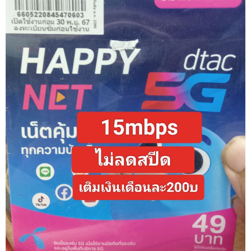 ซิมเน็ตDtac15mbpsไม่ลดสปีด