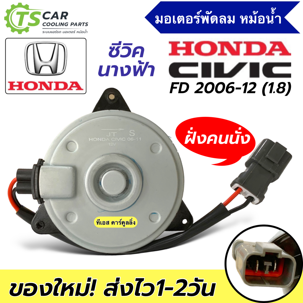 มอเตอร์พัดลม หม้อน้ำ Civic FD เครื่อง1.8 ปี2006-11 ฝั่งคนนั่ง (MT-80-035 CIVIC 2006) Honda ซีวิค นางฟ้า Fan Motor