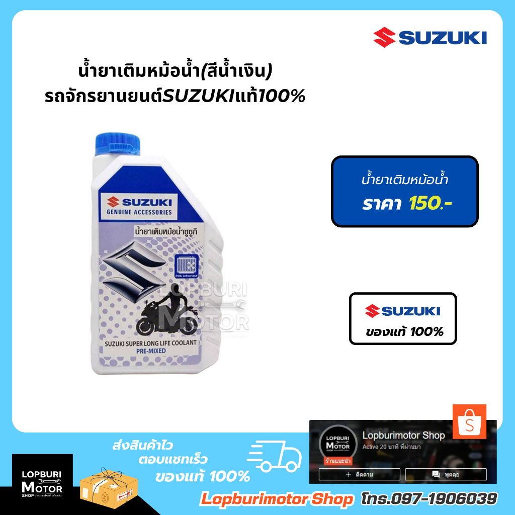 น้ำยาเติมหม้อน้ำ(สีน้ำเงิน)รถจักรยานยนต์Suzukiแท้100%