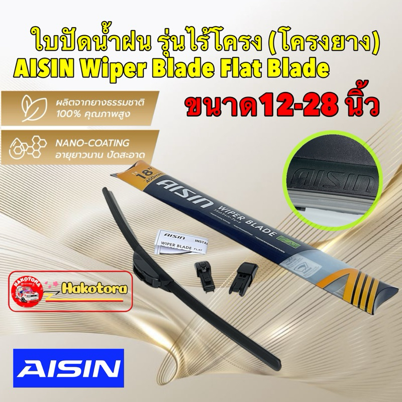Aisin ใบปัดน้ำฝน รุ่นไร้โครง (โครงยาง) ขนาด 14 - 28นิ้ว AISIN Wiper Blade / รุ่น Flat Blade / รหัส AWBFH