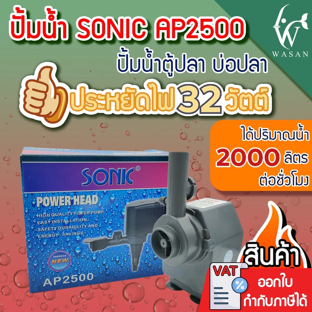 ปั้มน้ำ Sonic AP-2500 สินค้านำเข้าของแท้ 100 % BY ร้านวสันต์ อุปกรณ์ปลาสวยงาม