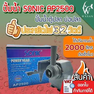 ปั้มน้ำ Sonic AP-2500 สินค้านำเข้าของแท้ 100 % BY ร้านวสันต์ อุปกรณ์ปลาสวยงาม